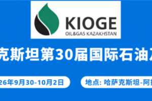 国际石油天然气展|2026年哈萨克斯坦石油天然气展(KIOGE)中国招展中