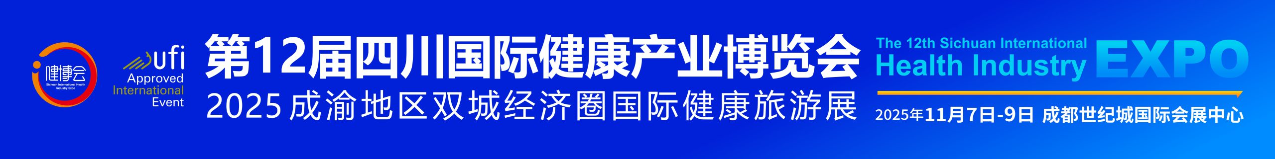 第12届四川国际健康产业博览会